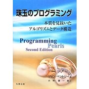 珠玉のプログラミング―本質を見抜いたアルゴリズムとデータ構造 [単行本]