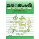 証明の楽しみ・応用編―数学を使いこなす練習をしよう [単行本]