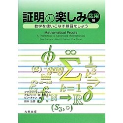 ヨドバシ.com - 証明の楽しみ・応用編―数学を使いこなす練習をしよう