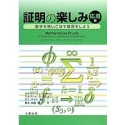 証明の楽しみ・応用編―数学を使いこなす練習をしよう [単行本]