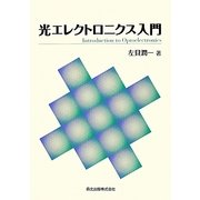 光エレクトロニクス入門 [単行本]