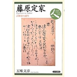藤原定家―芸術家の誕生(日本史リブレット人〈030〉) [全集叢書]