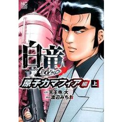白竜LEGEND 原子力マフィア編 上（ニチブンコミックス） [コミック]
