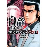 白竜LEGEND 原子力マフィア編 上（ニチブンコミックス） [コミック]