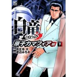白竜LEGEND 原子力マフィア編 下（ニチブンコミックス） [コミック]