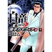 白竜LEGEND 原子力マフィア編 下（ニチブンコミックス） [コミック]