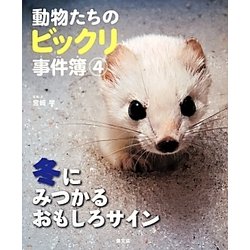 動物たちのビックリ事件簿〈4〉冬にみつかるおもしろサイン [絵本]
