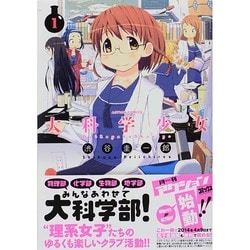 【中古】 大科学少女 ２/双葉社/渋谷圭一郎 大科学少女(2) (アクションコミックス(月刊アクション)) | 渋谷