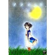 プラネット 2（Feelコミックスファンタジー） [コミック]