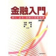 金融入門―銀行・証券・保険の基礎知識 改訂版 [単行本]
