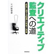クリエイティブ監査への道―"経営に資する監査"の再考と再興 [単行本]