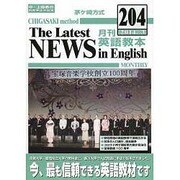茅ヶ崎方式月刊英語教本 204(2014年3月号) [全集叢書]