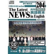 茅ヶ崎方式月刊英語教本 204(2014年3月号)[CD]