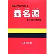 蟲名源 [単行本]