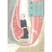 繕い裁つ人 5（KCデラックス） [コミック]