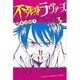不死身ラヴァーズ 3（少年マガジンコミックス） [コミック]