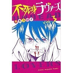 不死身ラヴァーズ 3（少年マガジンコミックス） [コミック]