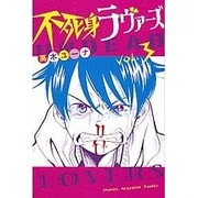 不死身ラヴァーズ 3（少年マガジンコミックス） [コミック]
