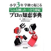 小学3年 学級で起こる"こんな困った→どう対応"プロの知恵事典 [単行本]