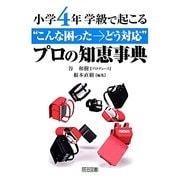 小学4年 学級で起こる"こんな困った→どう対応"プロの知恵事典 [単行本]
