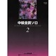 WP115J バスティン 中級全調ソロ 2 (日本語版)