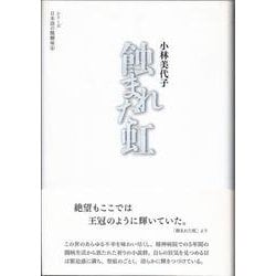 蝕まれた虹(シリーズ 日本語の醍醐味<6>) [全集叢書]