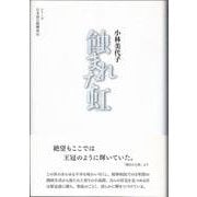 蝕まれた虹(シリーズ 日本語の醍醐味<6>) [全集叢書]