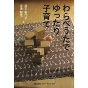 わらべうたでゆったり子育て [単行本]