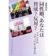 同性婚、あなたは賛成?反対?―フランスのメディアから考える [単行本]