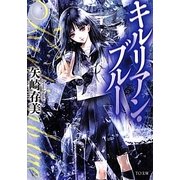 キルリアン・ブルー(TO文庫) [文庫]