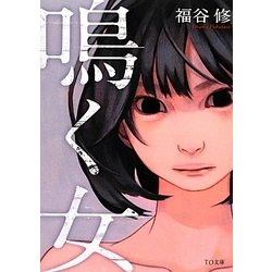 鳴く女(TO文庫) [文庫]