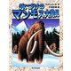 氷づけのマンモス大発見(よみがえる化石恐竜たち) [全集叢書]
