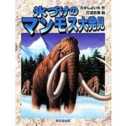 氷づけのマンモス大発見(よみがえる化石恐竜たち) [全集叢書]