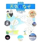 絵図解 天気のなぞ(天空のふしぎ) [全集叢書]