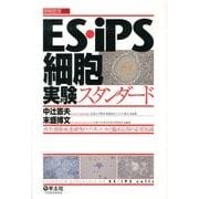 ES・iPS細胞実験スタンダード－再生・創薬・疾患研究のプロトコールと臨床応用の必須知識 [単行本]