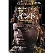 古代インド―死者の丘とハラッパーから仏教とヒンドゥーの聖地へ(ナショナルジオグラフィック考古学の探検) [全集叢書]
