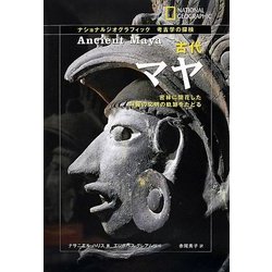 古代マヤ―密林に開花した神秘の文明の軌跡をたどる(ナショナルジオグラフィック考古学の探検) [全集叢書]