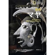 古代マヤ―密林に開花した神秘の文明の軌跡をたどる(ナショナルジオグラフィック考古学の探検) [全集叢書]