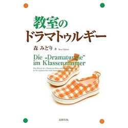 教室のドラマトゥルギー [単行本]