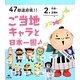 47都道府県!!ご当地キャラと日本一周〈2〉中部・近畿編 [全集叢書]