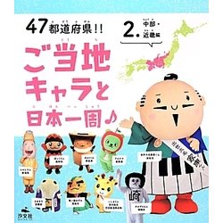 47都道府県!!ご当地キャラと日本一周〈2〉中部・近畿編 [全集叢書]