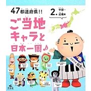 47都道府県!!ご当地キャラと日本一周〈2〉中部・近畿編 [全集叢書]