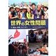 世界の女性問題〈3〉政治、仕事、ジェンダー [全集叢書]
