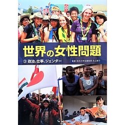 世界の女性問題〈3〉政治、仕事、ジェンダー [全集叢書]