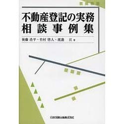 不動産登記の実務相談事例集 [単行本]