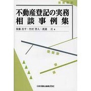 不動産登記の実務相談事例集 [単行本]