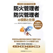 これ1冊ですべてわかる防火管理者・防災管理者の役割と仕事―災害時の対応法までを徹底解説 [単行本]