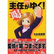 主任がゆく!よりぬき喝（ぶんか社コミックス） [コミック]