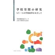 学校空間の研究―もう一つの学校改革をめざして [単行本]