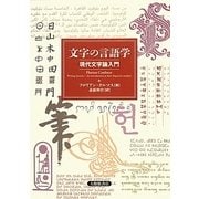 文字の言語学―現代文字論入門 [単行本]